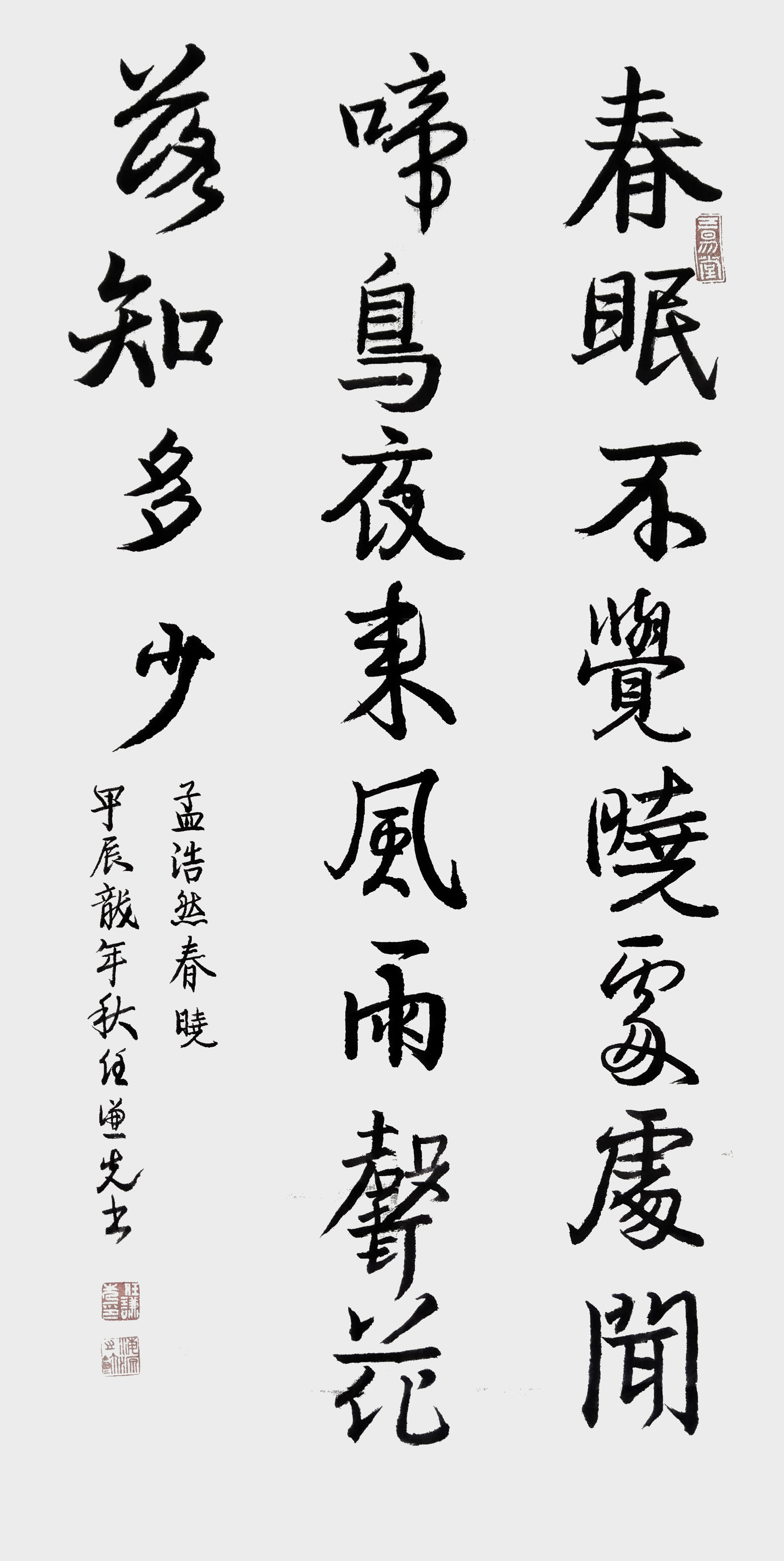 任谦先作品6 孟浩然《春晓》